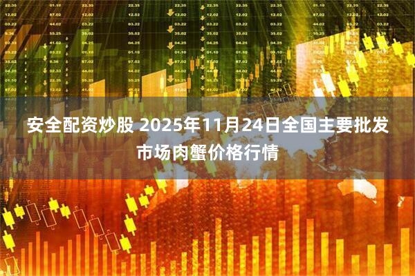 安全配资炒股 2025年11月24日全国主要批发市场肉蟹价格行情